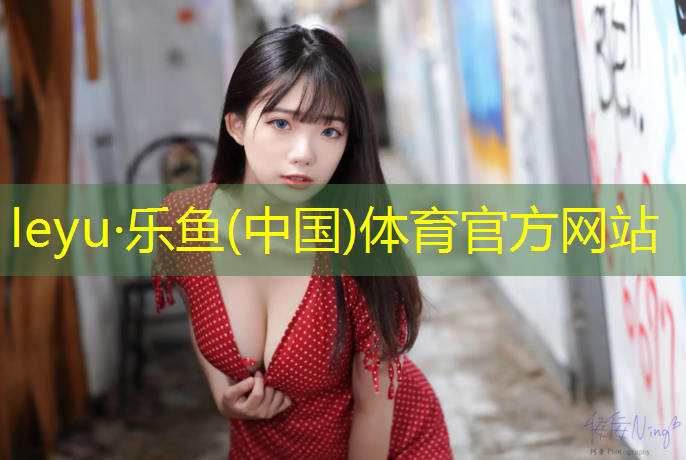 <strong>乐鱼体育,加州羽毛球场塑胶跑道</strong>