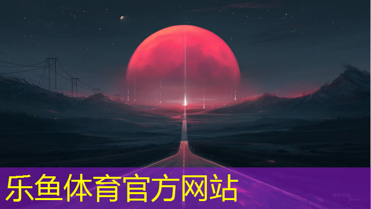海尔斯塑胶跑道