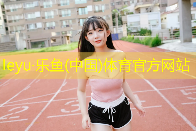 塑胶跑道底胶厚度