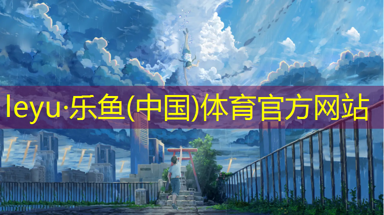 晋州运动场塑胶跑道