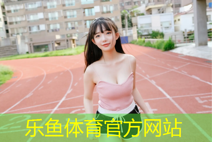 塑胶跑道初秋漫步