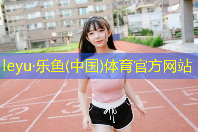 塑胶跑道施工合同书样本