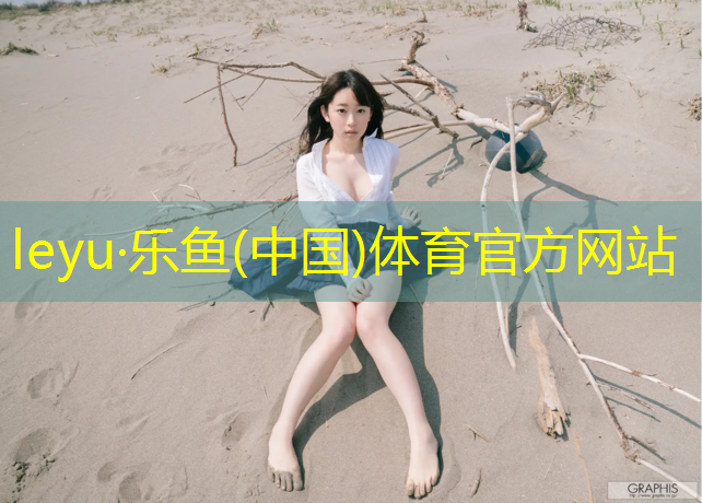 塑胶跑道安全环保要求
